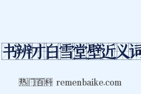 书辨才白雪堂壁近义词是什么意思的图片